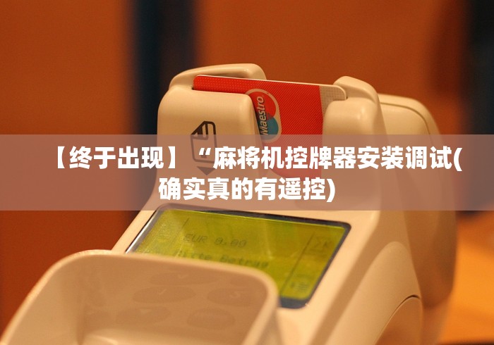 【终于出现】“麻将机控牌器安装调试(确实真的有遥控)