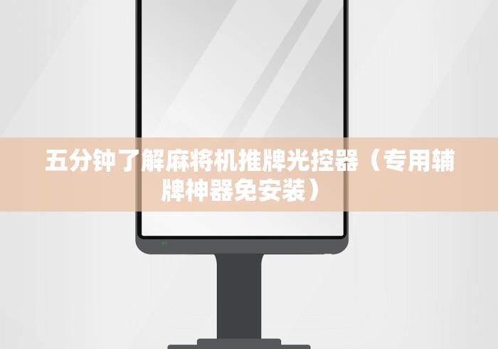 五分钟了解麻将机推牌光控器(专用辅牌神器免安装) 五分钟了解麻将机推牌光控器(专用辅牌神器免安装)