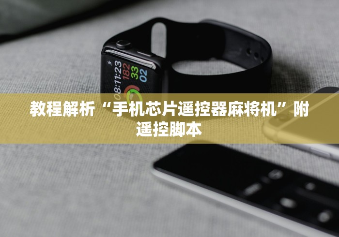 教程解析“手机芯片遥控器麻将机”附遥控脚本