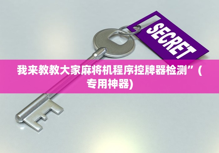 我来教教大家麻将机程序控牌器检测”(专用神器) 我来教教大家麻将机程序控牌器检测”(专用神器)