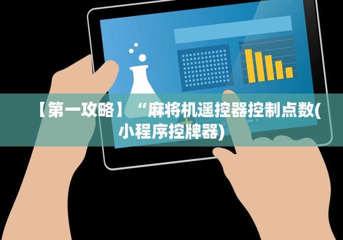 【第一攻略】“麻将机遥控器控制点数(小程序控牌器)