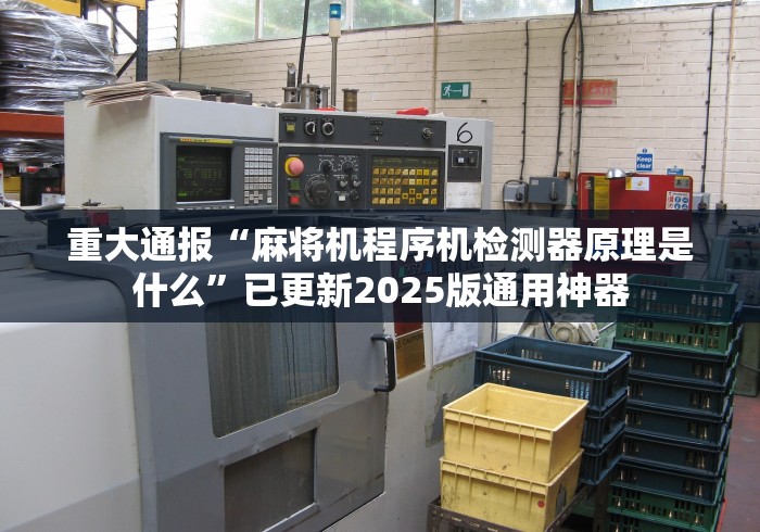 重大通报“麻将机程序机检测器原理是什么”已更新2025版通用神器