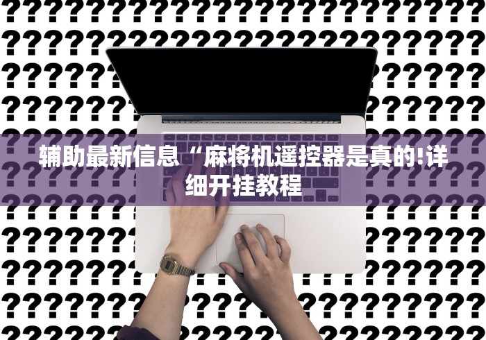 辅助最新信息“麻将机遥控器是真的!详细开挂教程