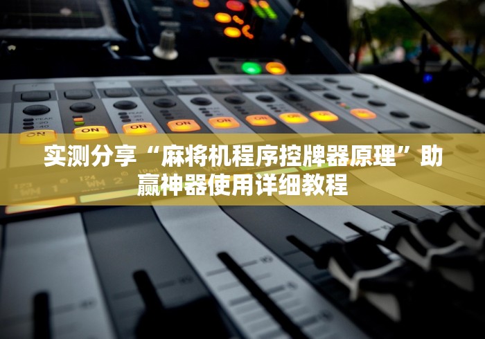 实测分享“麻将机程序控牌器原理”助赢神器使用详细教程