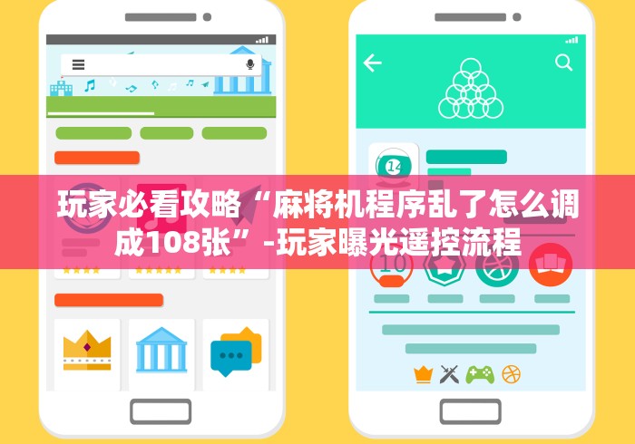 玩家必看攻略“麻将机程序乱了怎么调成108张”-玩家曝光遥控流程 玩家必看攻略“麻将机程序乱了怎么调成108张”-玩家曝光遥控流程