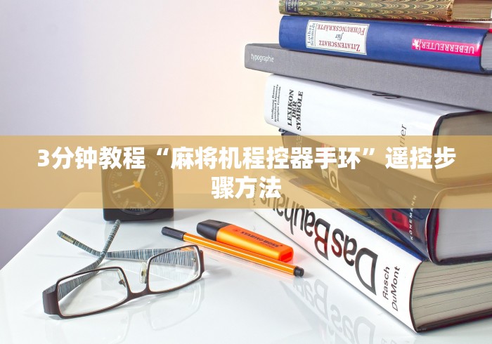 3分钟教程“麻将机程控器手环”遥控步骤方法 3分钟教程“麻将机程控器手环”遥控步骤方法