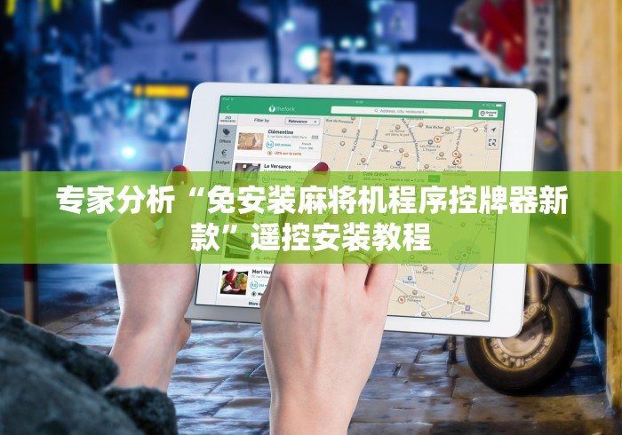 专家分析“免安装麻将机程序控牌器新款”遥控安装教程 专家分析“免安装麻将机程序控牌器新款”遥控安装教程