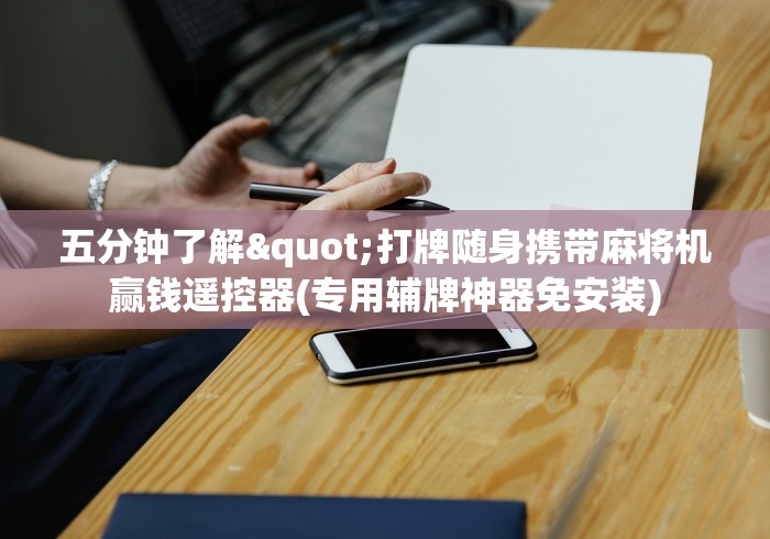 五分钟了解"打牌随身携带麻将机赢钱遥控器(专用辅牌神器免安装) 五分钟了解"打牌随身携带麻将机赢钱遥控器(专用辅牌神器免安装)