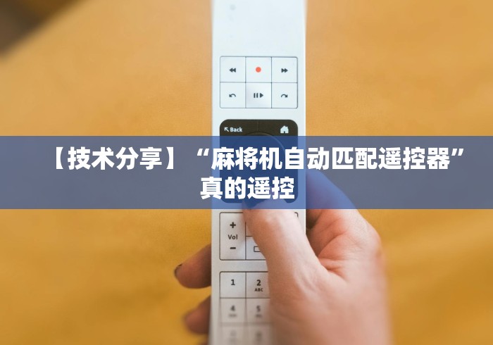 【技术分享】“麻将机自动匹配遥控器”真的遥控