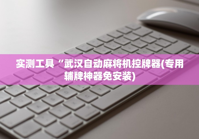实测工具“武汉自动麻将机控牌器(专用辅牌神器免安装) 实测工具“武汉自动麻将机控牌器(专用辅牌神器免安装)