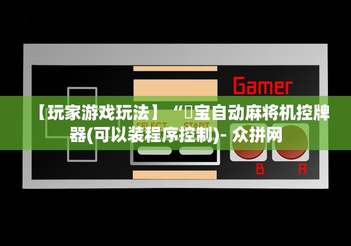 【玩家游戏玩法】“孖宝自动麻将机控牌器(可以装程序控制)- 众拼网 【玩家游戏玩法】“孖宝自动麻将机控牌器(可以装程序控制)- 众拼网