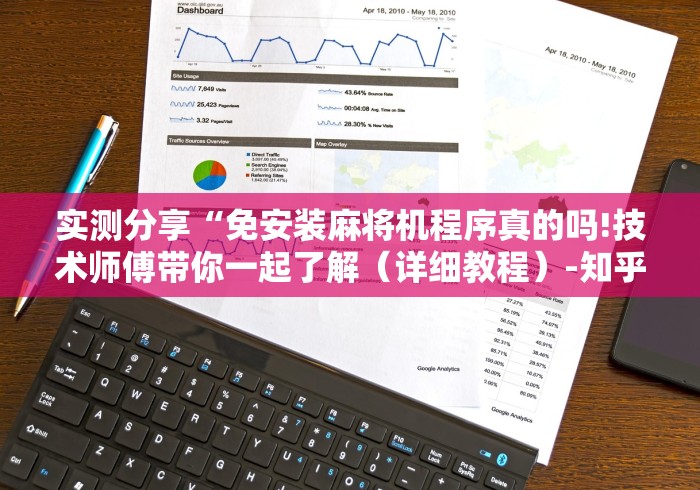 实测分享“免安装麻将机程序真的吗!技术师傅带你一起了解（详细教程）-知乎