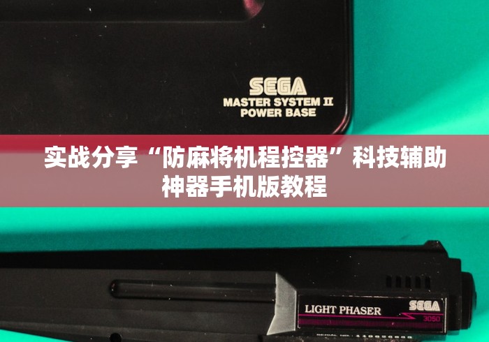 实战分享“防麻将机程控器”科技辅助神器手机版教程 实战分享“防麻将机程控器”科技辅助神器手机版教程