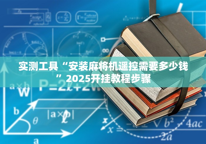 实测工具“安装麻将机遥控需要多少钱”2025开挂教程步骤
