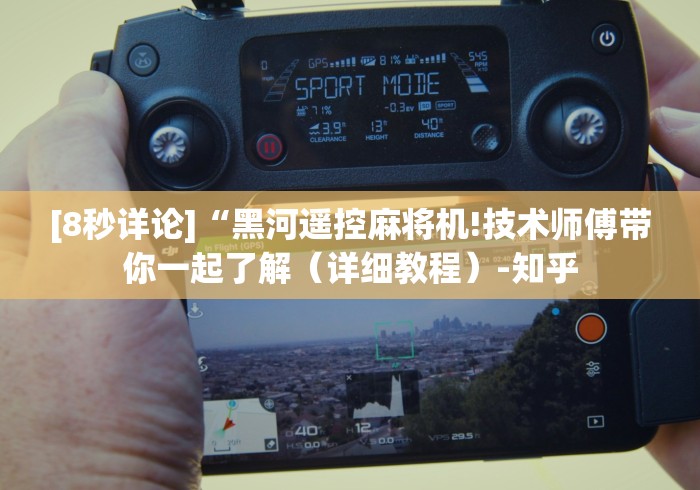 [8秒详论]“黑河遥控麻将机!技术师傅带你一起了解（详细教程）-知乎