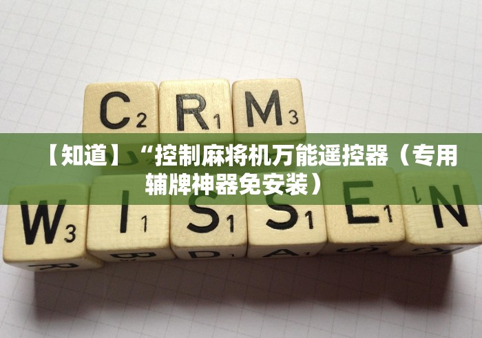 【知道】“控制麻将机万能遥控器(专用辅牌神器免安装) 【知道】“控制麻将机万能遥控器(专用辅牌神器免安装)