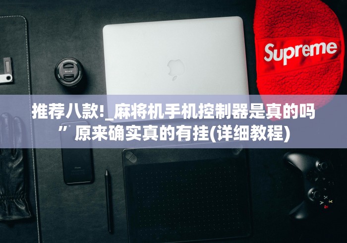 推荐八款!_麻将机手机控制器是真的吗”原来确实真的有挂(详细教程)