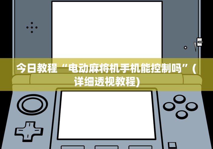 今日教程“电动麻将机手机能控制吗”(详细透视教程)