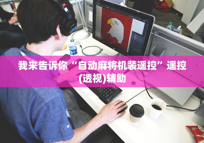 我来告诉你“自动麻将机装遥控”遥控(透视)辅助 我来告诉你“自动麻将机装遥控”遥控(透视)辅助