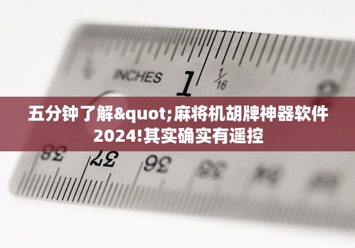 五分钟了解"麻将机胡牌神器软件2024!其实确实有遥控