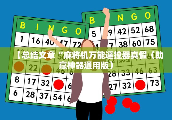 【总结文章“麻将机万能遥控器真假（助赢神器通用版）