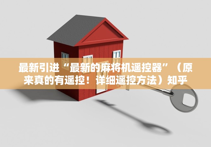 最新引进“最新的麻将机遥控器”(原来真的有遥控!详细遥控方法)知乎 最新引进“最新的麻将机遥控器”(原来真的有遥控!详细遥控方法)知乎