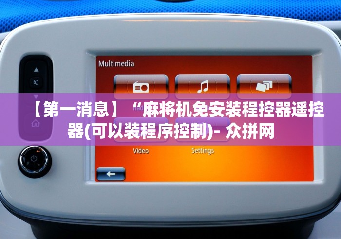 【第一消息】“麻将机免安装程控器遥控器(可以装程序控制)- 众拼网 【第一消息】“麻将机免安装程控器遥控器(可以装程序控制)- 众拼网