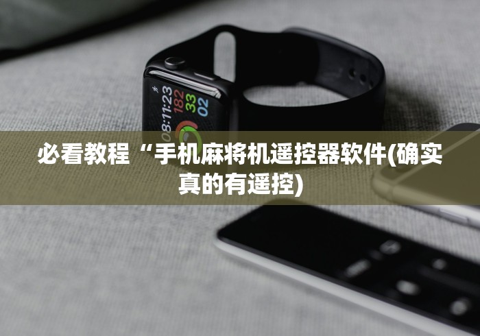 必看教程“手机麻将机遥控器软件(确实真的有遥控) 必看教程“手机麻将机遥控器软件(确实真的有遥控)