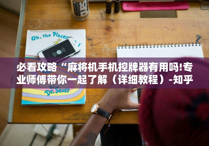 必看攻略“麻将机手机控牌器有用吗!专业师傅带你一起了解（详细教程）-知乎