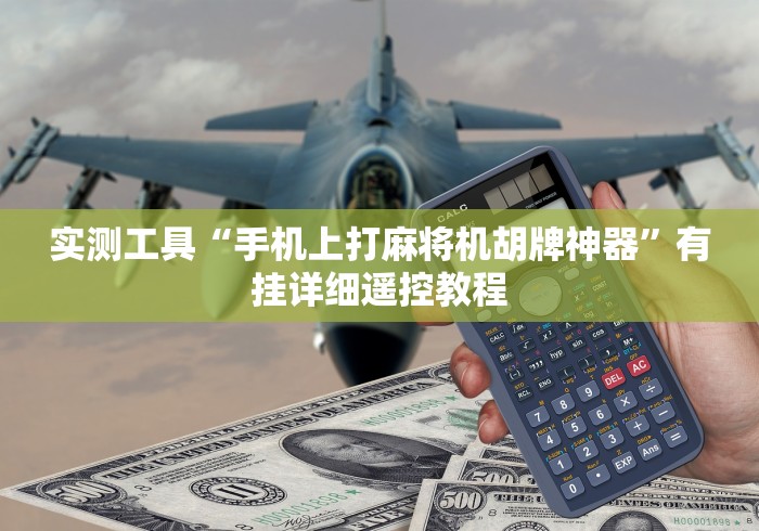 实测工具“手机上打麻将机胡牌神器”有挂详细遥控教程 实测工具“手机上打麻将机胡牌神器”有挂详细遥控教程