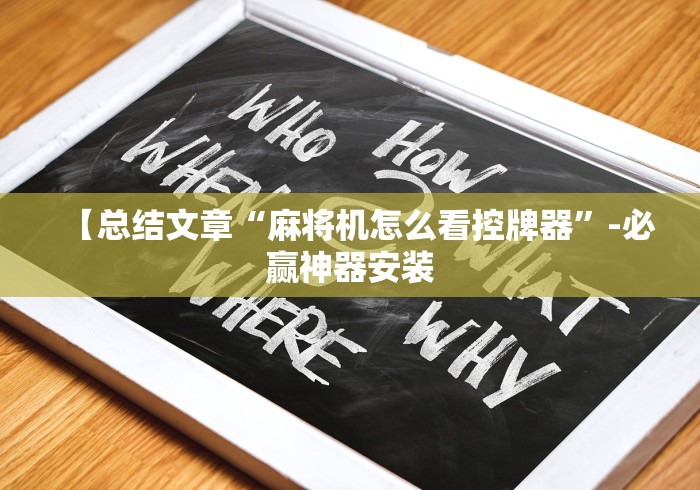 【总结文章“麻将机怎么看控牌器”-必赢神器安装 【总结文章“麻将机怎么看控牌器”-必赢神器安装