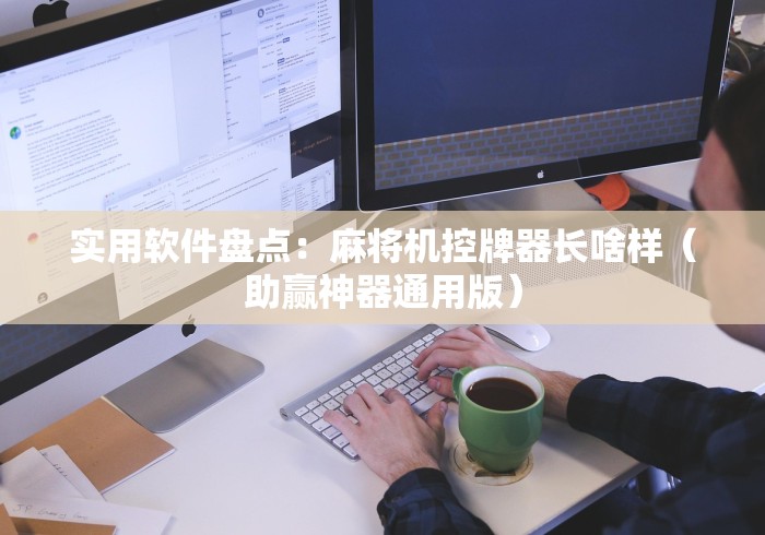 实用软件盘点:麻将机控牌器长啥样(助赢神器通用版) 实用软件盘点:麻将机控牌器长啥样(助赢神器通用版)