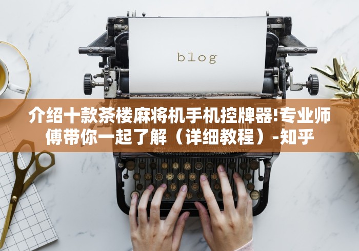 介绍十款茶楼麻将机手机控牌器!专业师傅带你一起了解（详细教程）-知乎