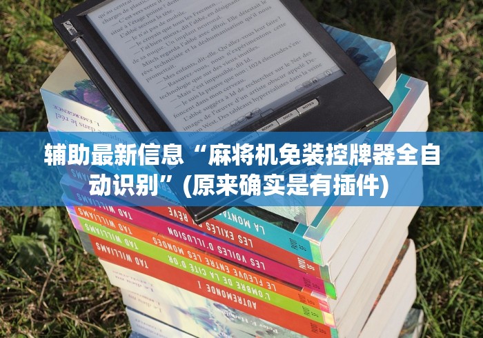 辅助最新信息“麻将机免装控牌器全自动识别”(原来确实是有插件) 辅助最新信息“麻将机免装控牌器全自动识别”(原来确实是有插件)