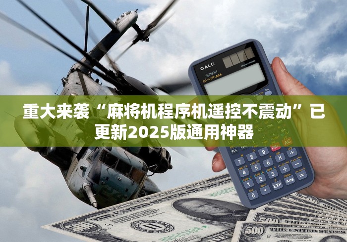 重大来袭“麻将机程序机遥控不震动”已更新2025版通用神器 重大来袭“麻将机程序机遥控不震动”已更新2025版通用神器