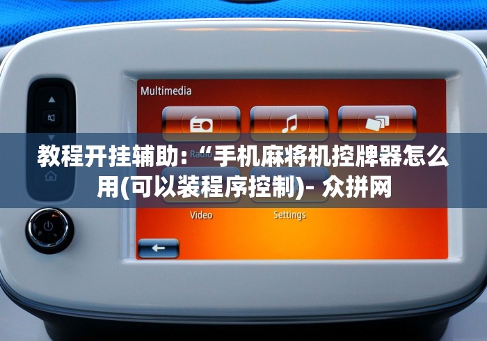 教程开挂辅助:“手机麻将机控牌器怎么用(可以装程序控制)- 众拼网 教程开挂辅助:“手机麻将机控牌器怎么用(可以装程序控制)- 众拼网