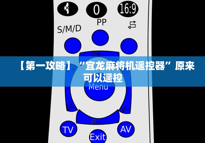 【第一攻略】“宜龙麻将机遥控器”原来可以遥控