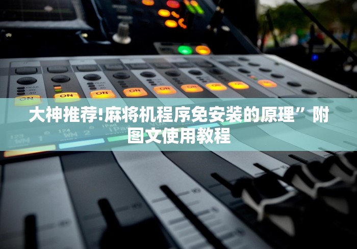 大神推荐!麻将机程序免安装的原理”附图文使用教程