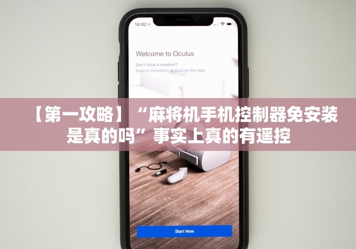 【第一攻略】“麻将机手机控制器免安装是真的吗”事实上真的有遥控