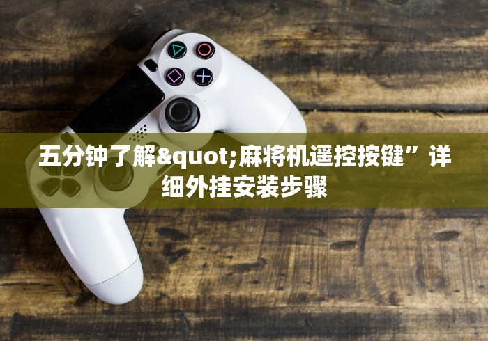 五分钟了解"麻将机遥控按键”详细外挂安装步骤 五分钟了解"麻将机遥控按键”详细外挂安装步骤