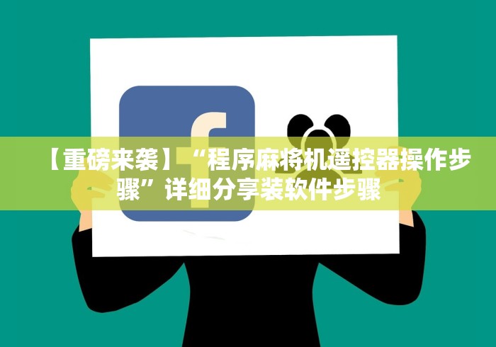 【重磅来袭】“程序麻将机遥控器操作步骤”详细分享装软件步骤