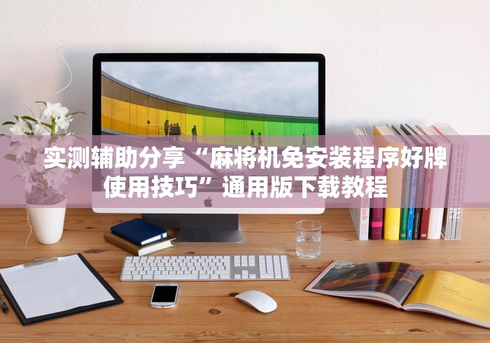 实测脚本“程序麻将机遥控器没反应怎么回事”(详细透视教程)-哔哩哔哩