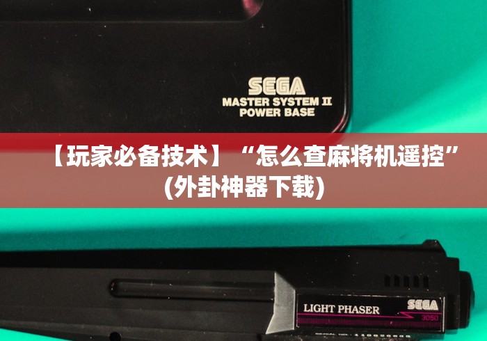 【玩家必备技术】“怎么查麻将机遥控”(外卦神器下载)
