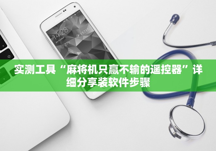 实测工具“麻将机只赢不输的遥控器”详细分享装软件步骤