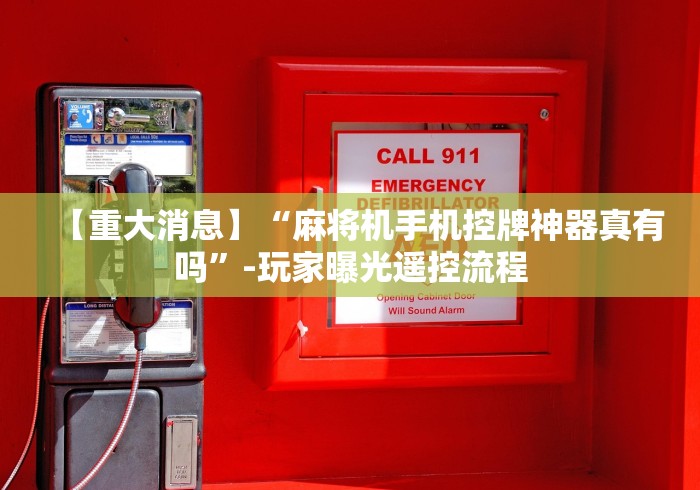 【重大消息】“麻将机手机控牌神器真有吗”-玩家曝光遥控流程 【重大消息】“麻将机手机控牌神器真有吗”-玩家曝光遥控流程