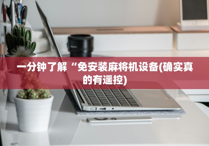 一分钟了解“免安装麻将机设备(确实真的有遥控) 一分钟了解“免安装麻将机设备(确实真的有遥控)