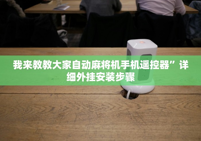 我来教教大家自动麻将机手机遥控器”详细外挂安装步骤 我来教教大家自动麻将机手机遥控器”详细外挂安装步骤