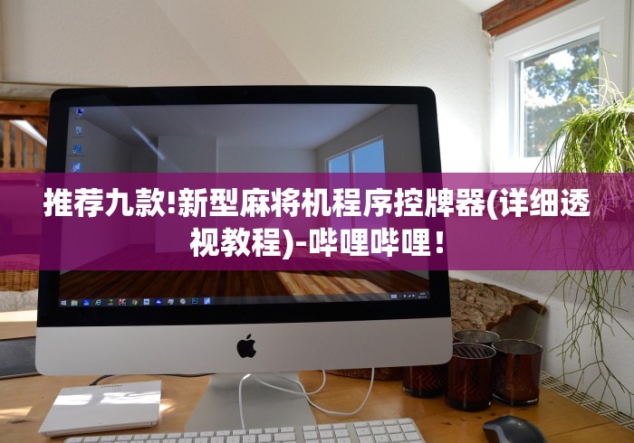 推荐九款!新型麻将机程序控牌器(详细透视教程)-哔哩哔哩！