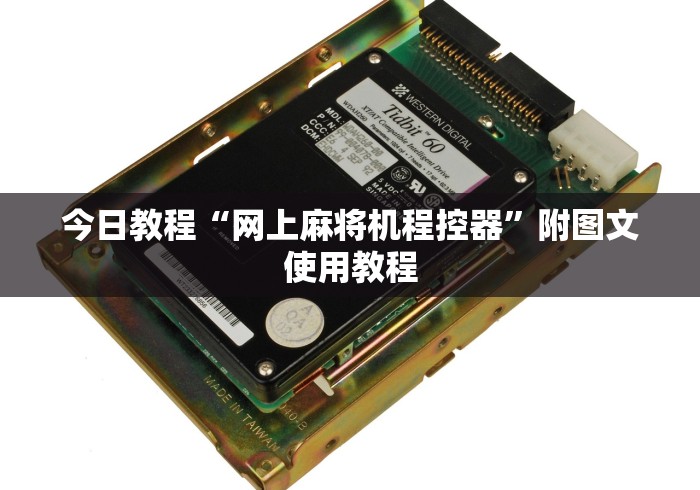 今日教程“网上麻将机程控器”附图文使用教程 今日教程“网上麻将机程控器”附图文使用教程