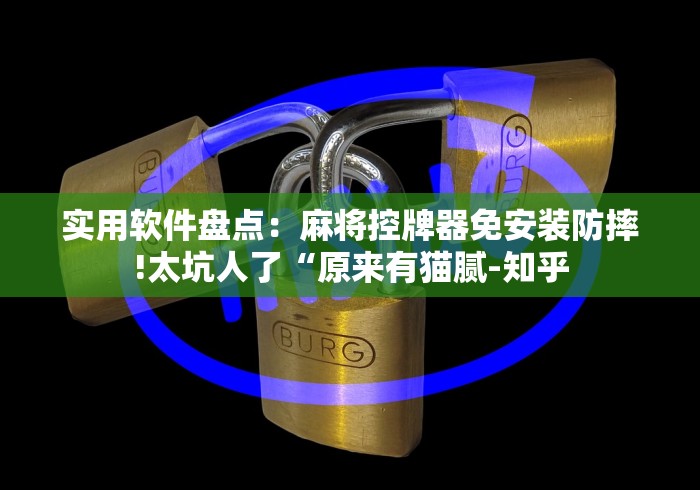 实用软件盘点：麻将控牌器免安装防摔!太坑人了“原来有猫腻-知乎